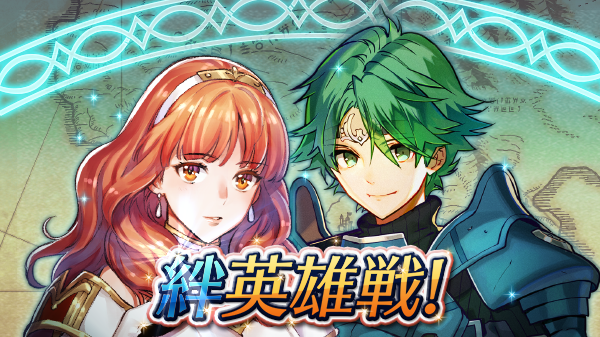 ファイアーエムブレム ヒーローズ 3周年記念 日替わり復刻絆英雄戦 ファイアーエムブレム Echoes から 予言の勇者 アルム と 慈愛の王女 セリカ が登場する 復刻絆英雄戦 アルム セリカ がスペシャルマップに再登場 高難度マップに挑戦 ファイアーエムブレム ヒーローズ 3周年記念 日替わり復刻絆英雄戦 ファイアーエムブレム Echoes から 予言の勇者 アルム と 慈愛の王女 セリカ が登場する 復刻絆英雄戦 アルム セリカ がスペシャルマップに再登場 高難度マップに挑戦