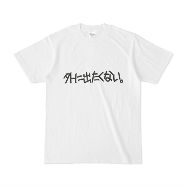 「私の童貞Tシャツ」とか「私の童貞パーカー」がなぜか人気の公式boothショップもやってますので、よかったら見てみてください〜?
https://t.co/vf4S9AOnJA 