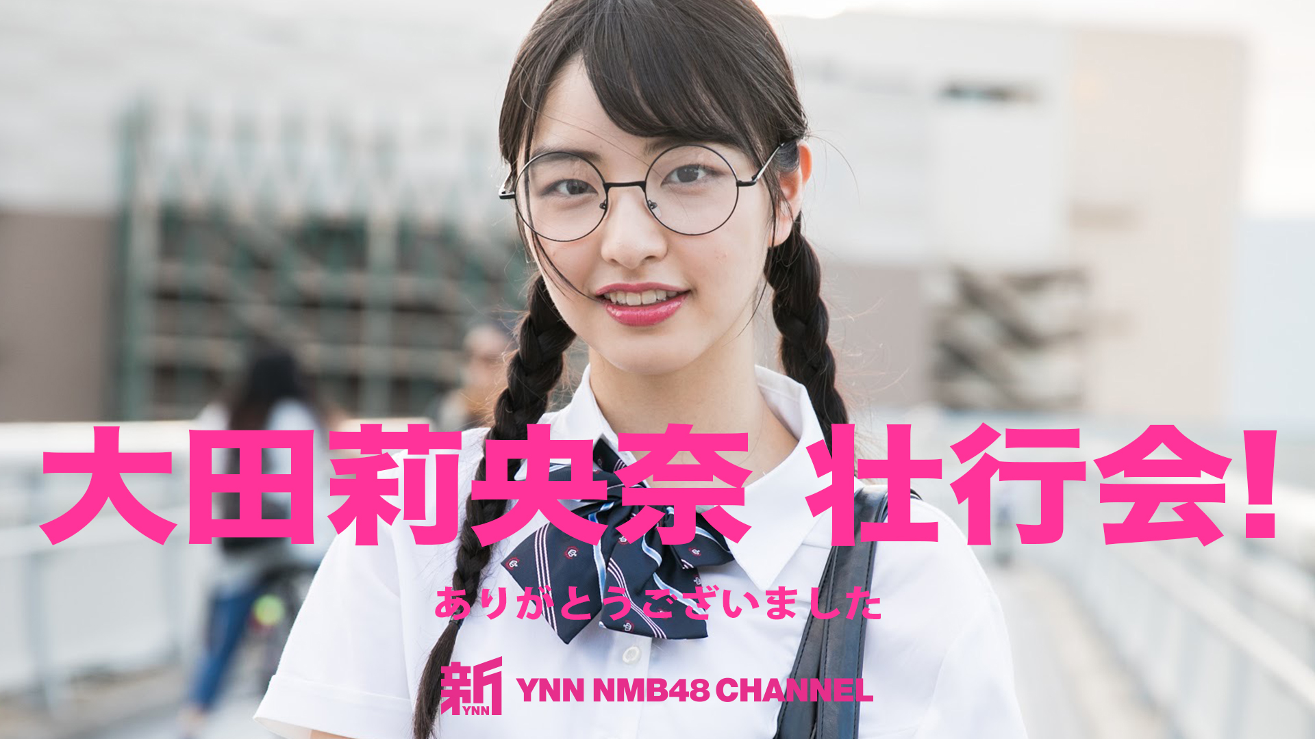 新YNN NMB48 CHANNEL on X: 