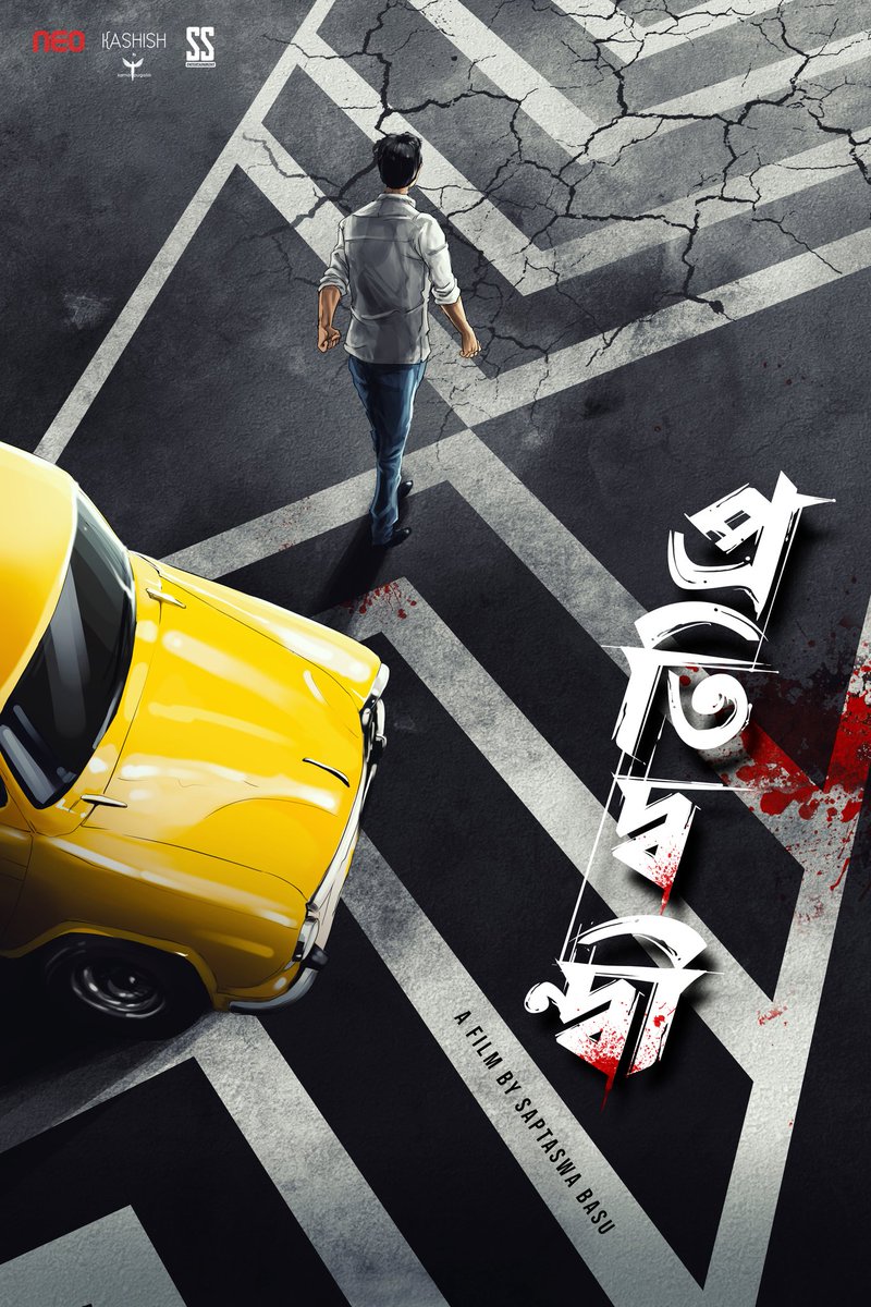 Meemo_music's tweet image. চেনা শহরের অচেনা রূপ
কিছু নতুন ফন্দি
আর গণ্ডি পেরোনোর লড়াই...
প্রতিদ্বন্দ্বী
Excited to share the First Look of my next project.
Background Score by yours truly.

A Neo Studios Production 
A film by @neosurya100

 #Pratidwandi #2020NewYear