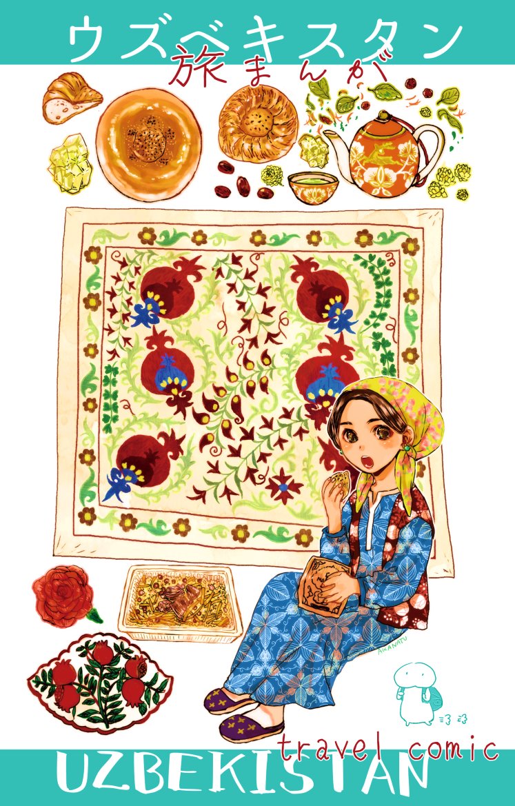 2/9のCOMITIA131、多分こういうウズベキスタン旅まんがが出ます    スペースは、ふ10b夏屋です。サンプルとお品書きはきっとギリギリになります… 