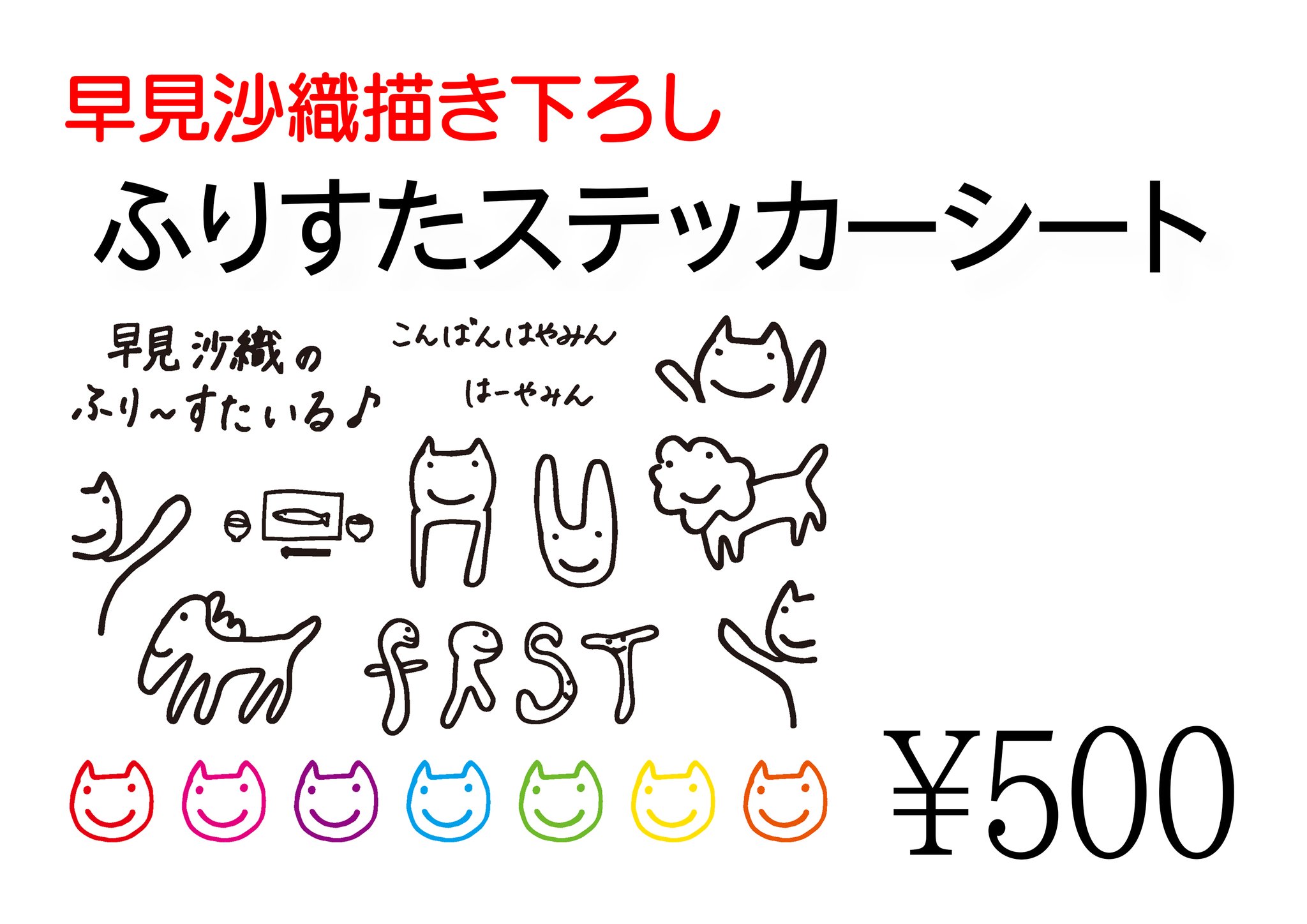 ふりすた Pa Twitter 物販情報 ふりすたステッカーシート 冬コミケで販売し大好評だったふりすたステッカーシート 価格は500円 税込 です ぜひ色んなところに貼ってみてください Frst Agqr