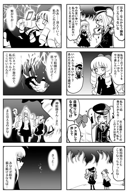 ザコ絵師ちゃん日記2 #49
「ザコ絵師炎上編⑲」
炎上の果て 