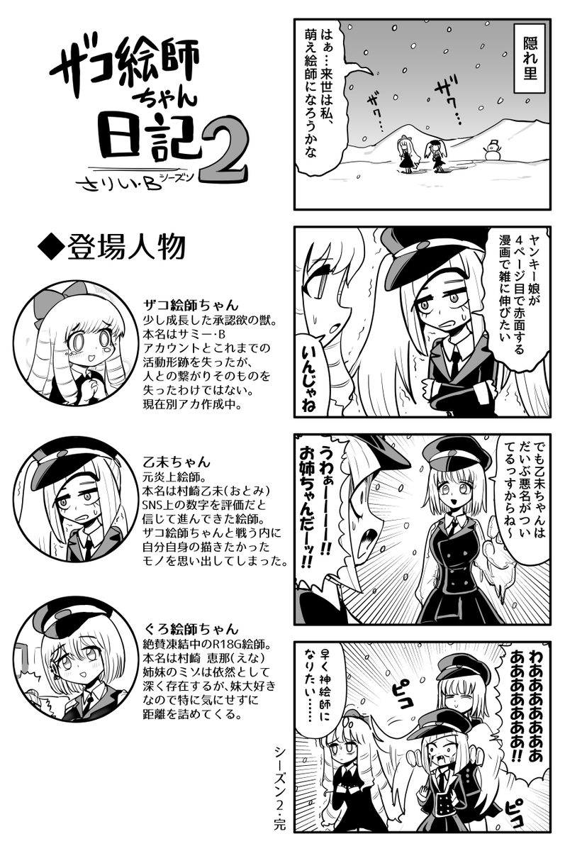 ザコ絵師ちゃん日記2 #50
「ザコ絵師炎上編⑳(最終話)」
アカウントを失った少女たち 