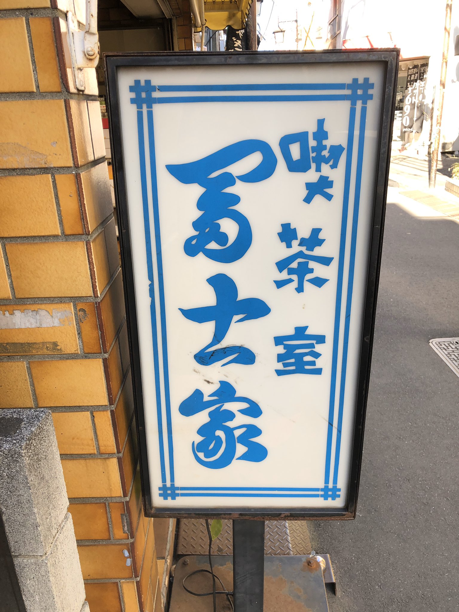 イワイサトシ 東中野 冨士家 様御一行 駅西口の山手通りから伸びる東中野ギンザ通りに建つ喫茶と菓子販売のお店は 見本のような純昭和な佇まいが素敵 モッチリ王道を往く品揃えもあわせて安心感に満ち溢れてます 冨士家 くさ餅 おはぎ あん団子