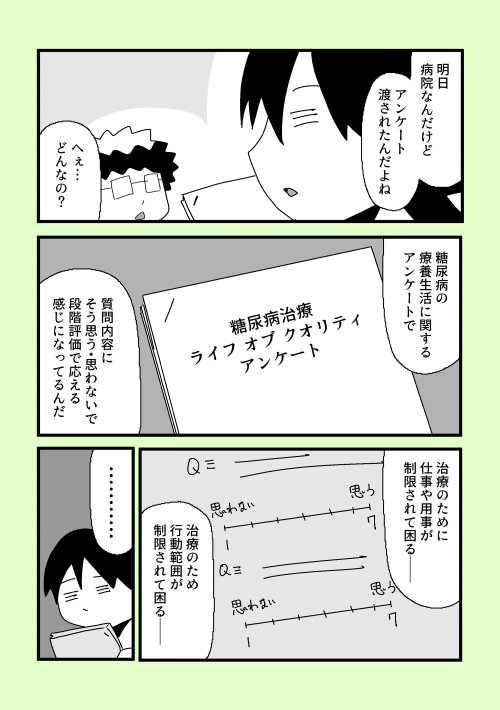 【まあ、自分 糖尿病なんっすわ】39

退院してから二度目の通院の前日。
病院から糖尿病療養生活についてのアンケートが配られましたが、内容を見る限り、療養最優先の内容に社畜の自分困惑…

#ま自糖 #ゆる糖 #糖尿病 