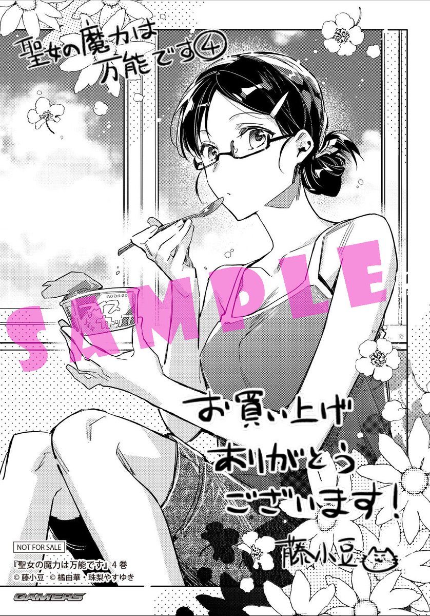 Flos Comic در توییتر 2 5 水 発売 聖女の魔力は万能です 4巻のゲーマーズ購入特典はブロマイドです 特典はなくなり次第終了となります 詳細は各店舗や書店様のhp等でご確認ください Floscomic なろう系 新刊 ゲーマーズ 藤小豆 橘由華 珠梨やすゆき