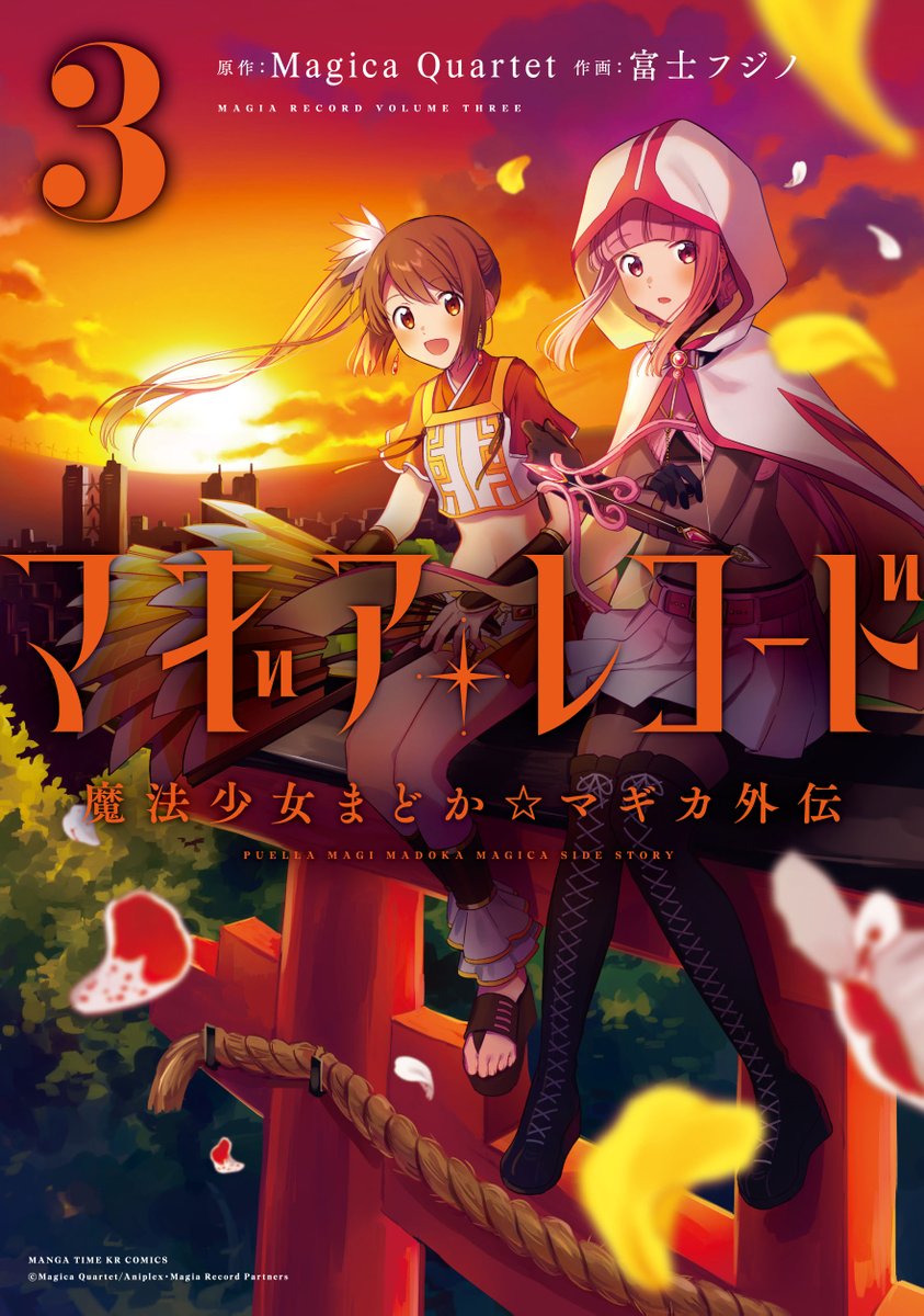 マギアレコード 魔法少女まどか☆マギカ外伝』コミカライズ版最新刊が2