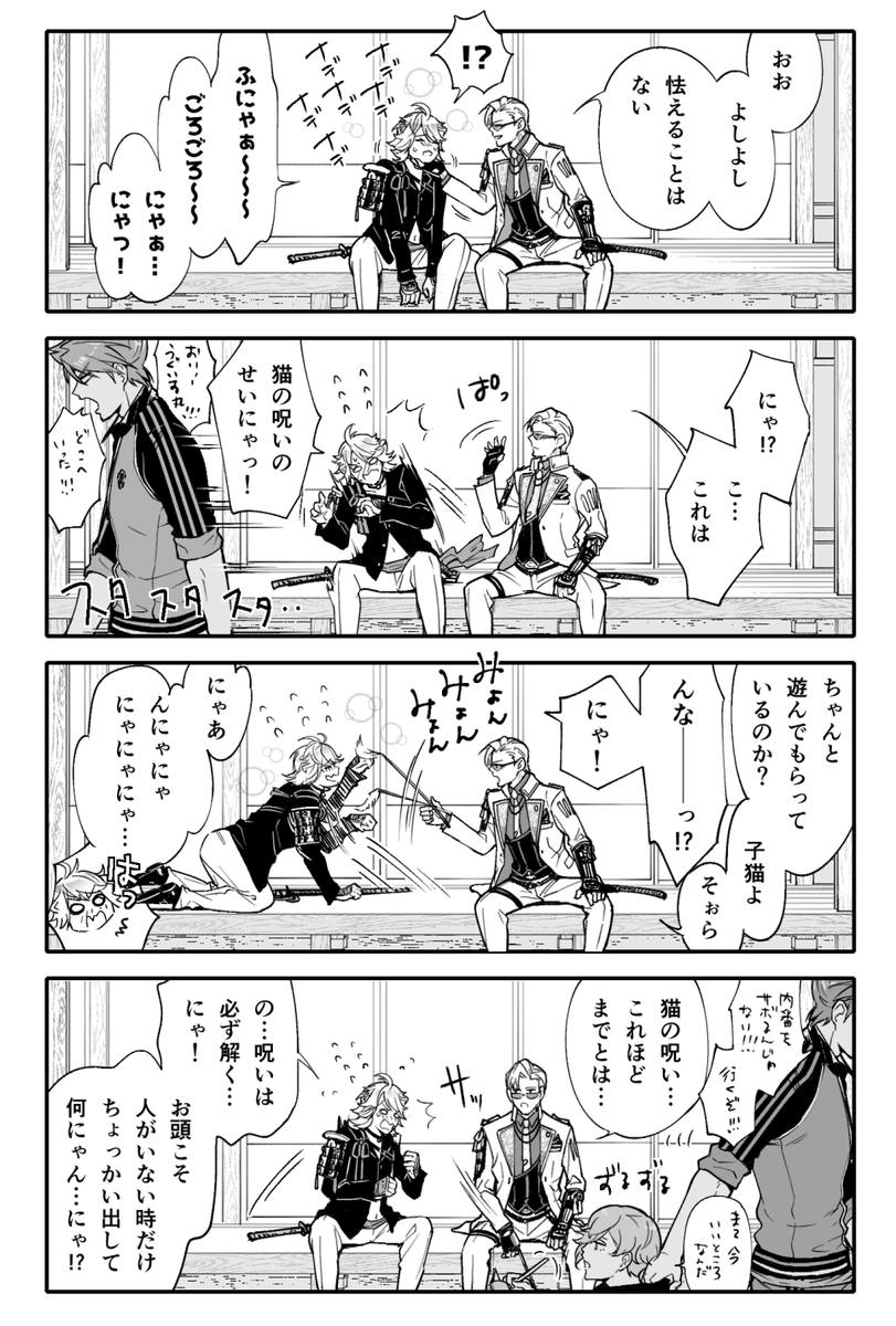 お頭とにゃんせんくん! 