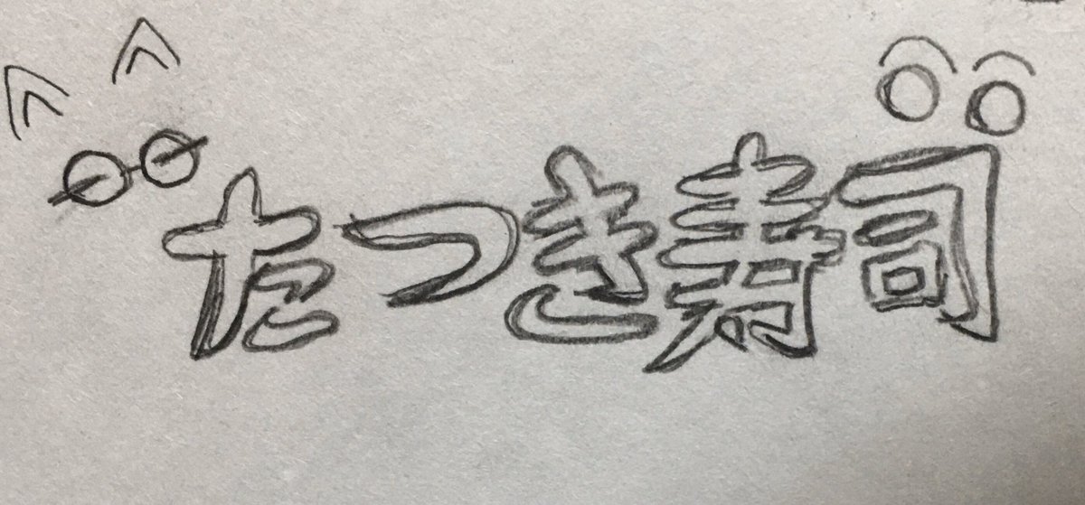 たつき寿司に入るとまずガリが出てきます。そしてまたガリ ガリ と続きあがりの代わりにコーヒーが供されます。メインのお寿司は全ておまかせでマンプク満足なのです。 #へんたつ
春に寿司屋開店なるか?! 