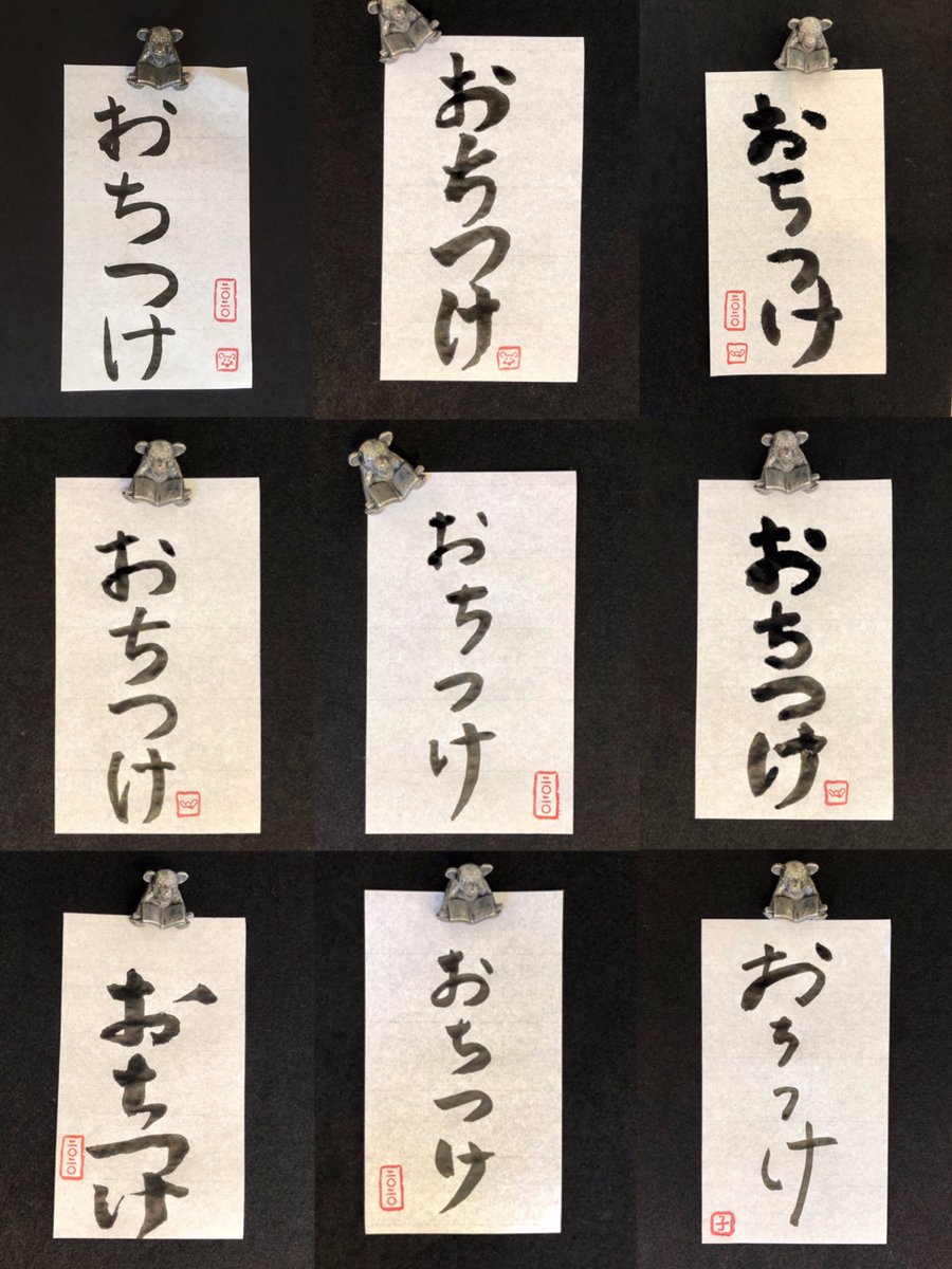 Tobichi京都 2日間でみなさんが書いた おちつけ の書をご覧あれ たった4文字 でも書いてみるとわかる この4文字 の奥深さ 同じ言葉でもそれぞれにいい個性が出ています 筆に意識を集中させて書く一瞬は新鮮な体験になりますよ ぜひ一筆どうぞ