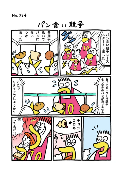 TORI.334「パン食い競争」
#1ページ漫画 #マンガ #漫画 #ギャグ #鳥 #トリ #TORI #パン #パン食い競争 