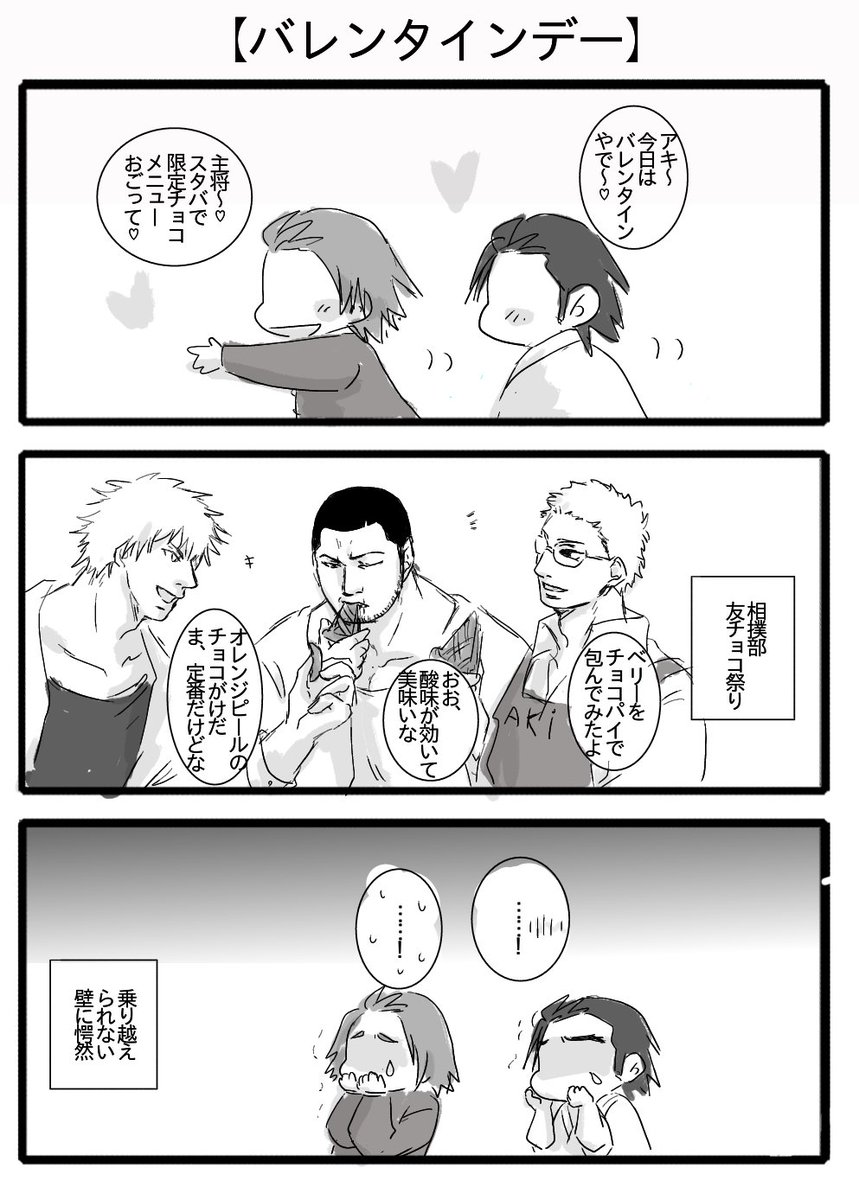 【火ノ丸:バレンタインデー】
手作りチョコを持ち寄って、女子会して…主将は試食係だけど、みんなの口が甘くなったら珈琲淹れてくれる 