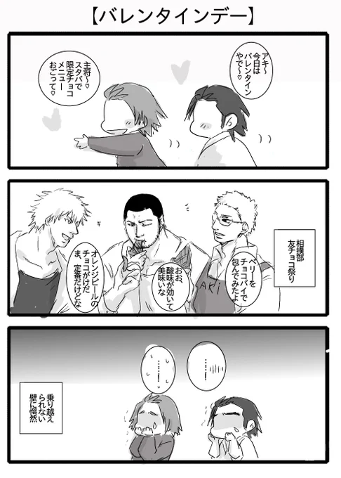【火ノ丸:バレンタインデー】
手作りチョコを持ち寄って、女子会して…主将は試食係だけど、みんなの口が甘くなったら珈琲淹れてくれる 