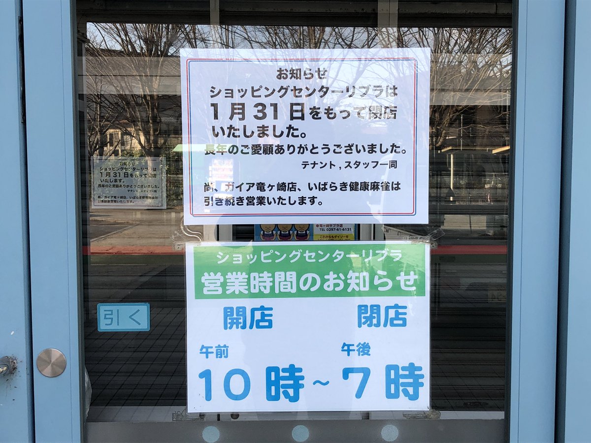 C8 つくばテクノパーク大穂 関鉄竜ヶ崎駅から歩いてすぐのリブラに行ってみた 階段になったエスカレーター 漏水で遊べないちびっこ広場 空いてしまった2階 昭和末頃からオープンしている様だが テナントの撤退が続いていて寂しい ただ この静寂さも