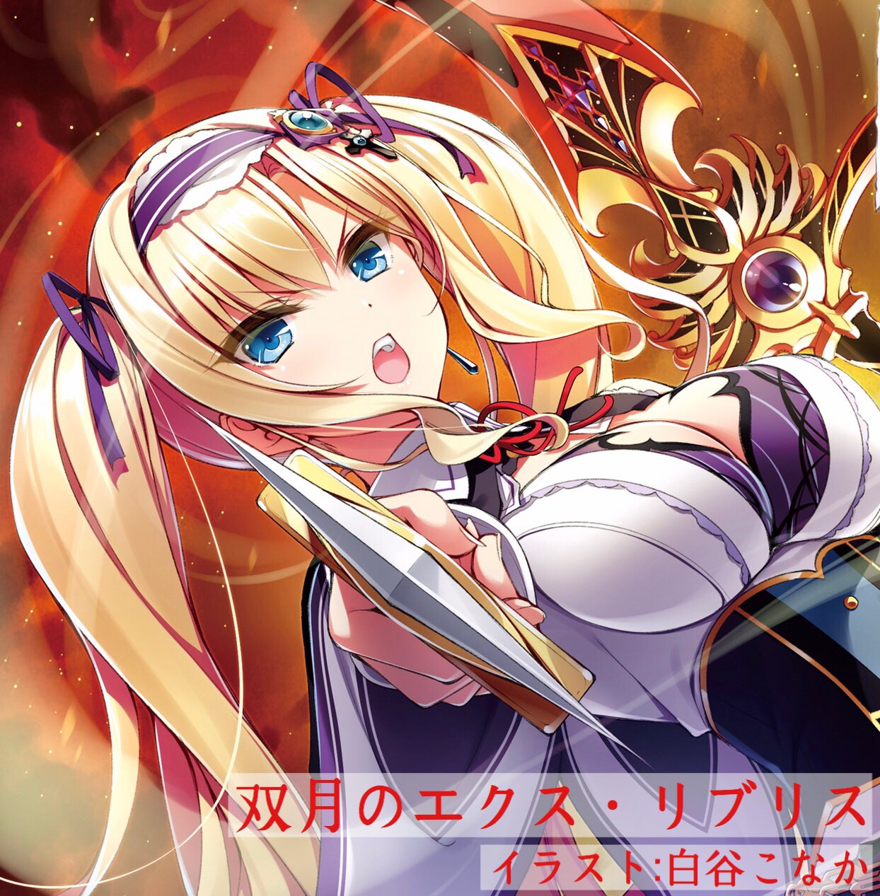 早矢塚かつや 作家と編集 ツインテールの日 拙著 双月のエクス リブリス からメインヒロインのアリスさんを カッコいい Amp Kawaiiのでこれを機にぜひぜひ T Co Rf291xufxd Twitter