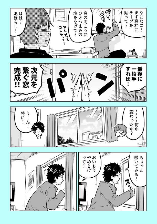 ショート漫画かきました。「次元を繋ぐ窓」 