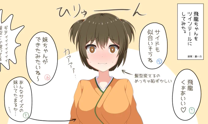 飛龍ちゃんをツインテールにしてみた

#艦これ 
#ツインテールの日 
#絵描きさんと繫がりたい 