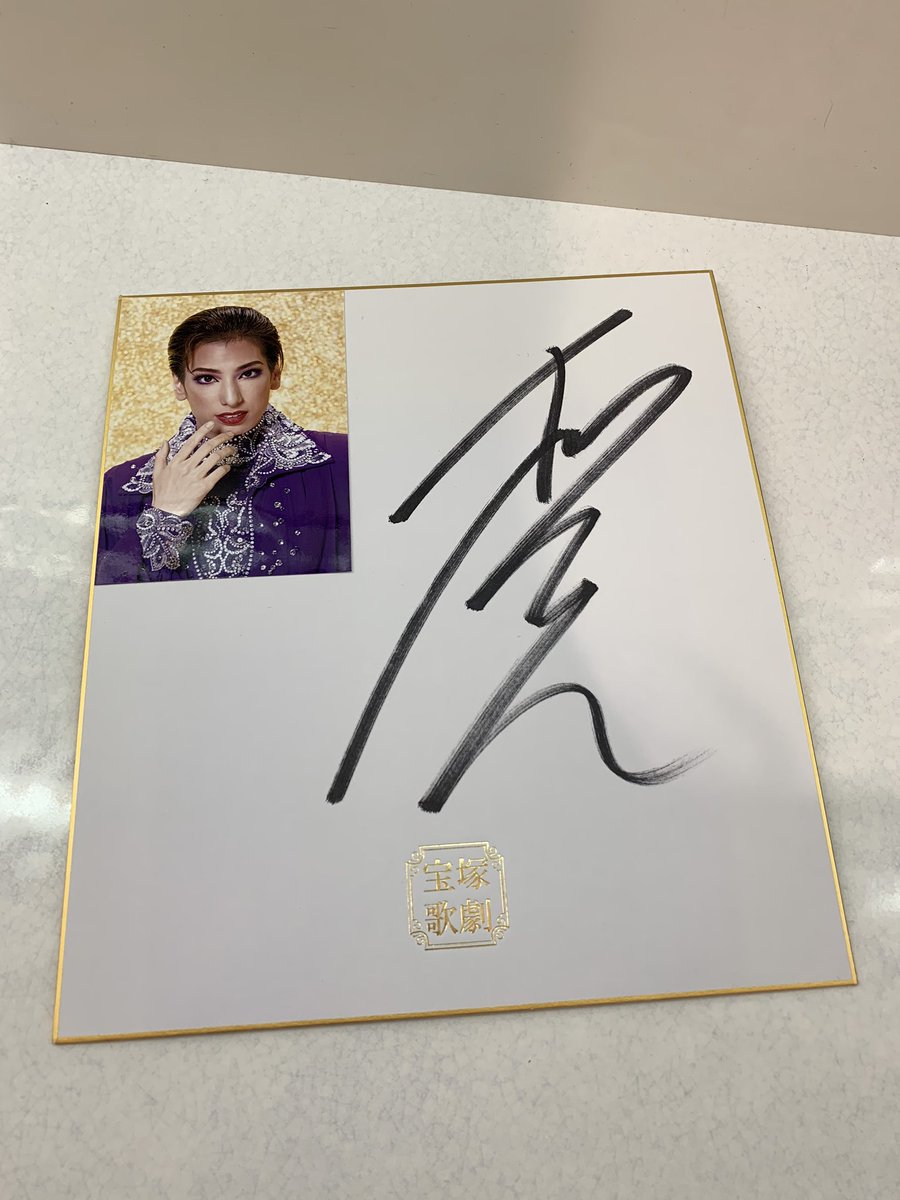 takarazuka_an's tweet image. 【宝塚アン⠀花のみち店】
花組トップスター 柚香光さんのサイン色紙が入荷致しました😍
とってもかっこいいので、お部屋に飾るだけでお部屋が華やかになること間違いなしです⭐️⭐️
1点限りですので、ご希望のお客様はお早めにご来店下さいませ✨