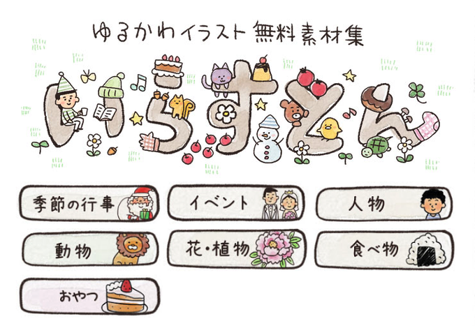 いらすとやのtwitterイラスト検索結果