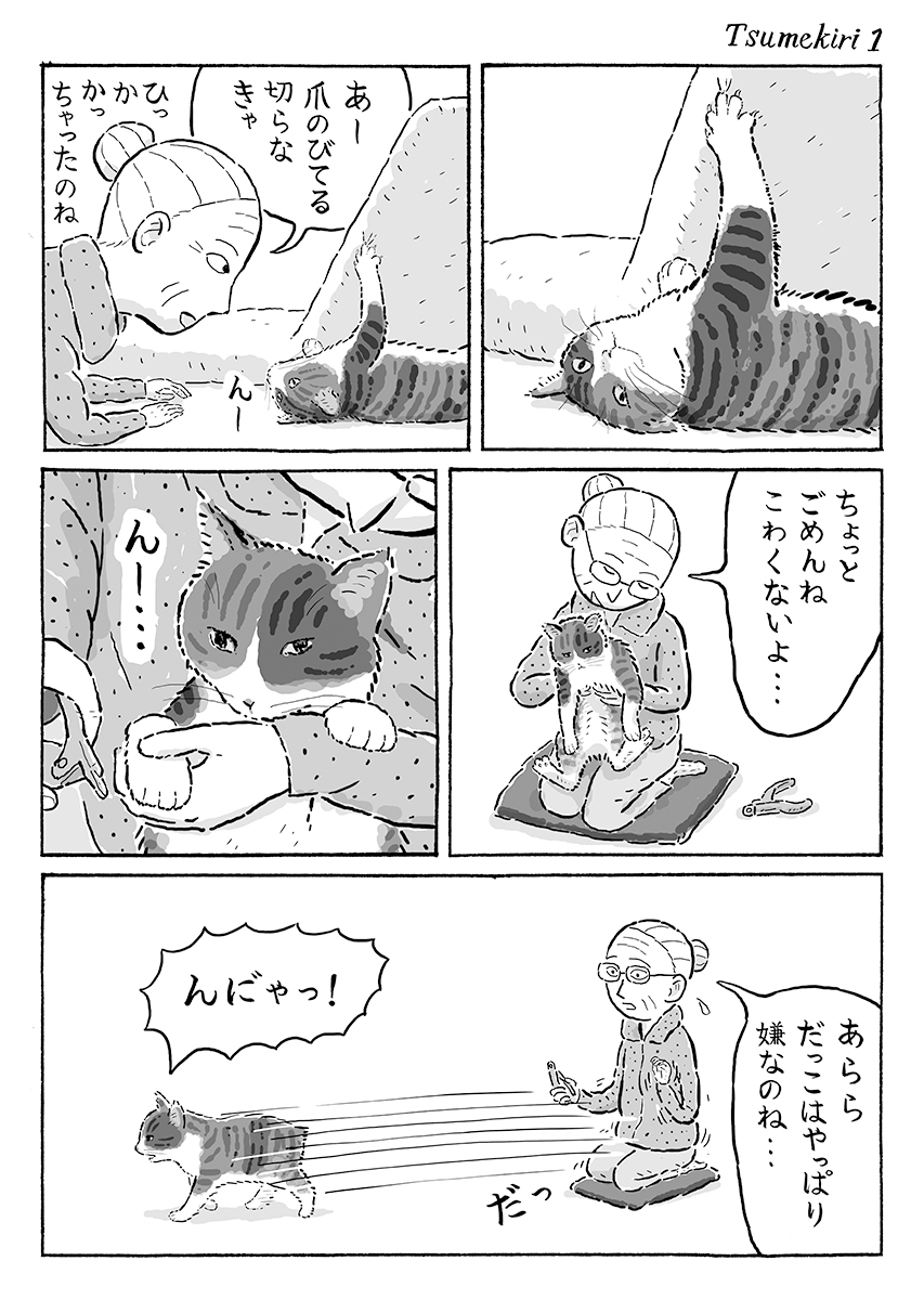 2ページ猫漫画「つめきり」 