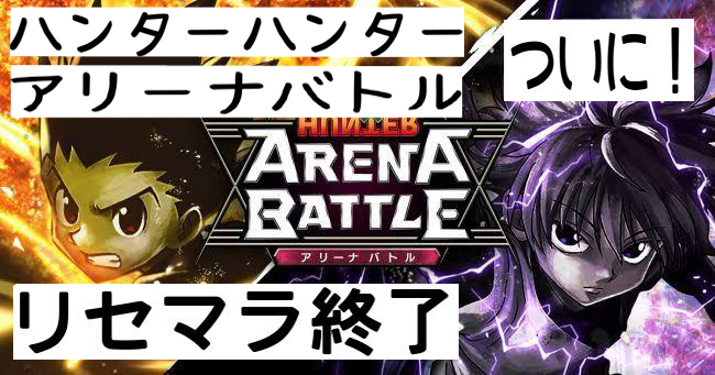 アリーナ バトル リセマラ
