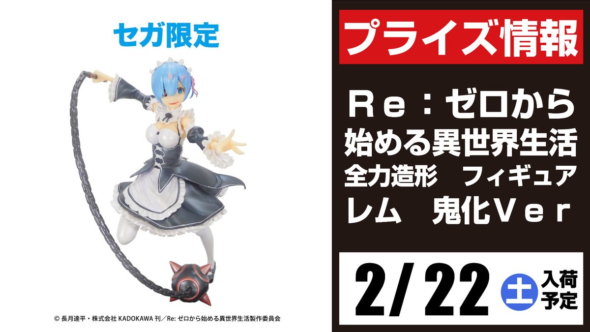 セガ所沢 プライズ セガ所沢 2月入荷情報 セガ限定景品 Re ゼロから始める異世界生活 全力造形 フィギュア レム 鬼化ver が2月22日 土 よりufoキャッチャーに登場予定となります Reゼロ リゼロ ラムレム誕生祭 ラムレム生誕祭