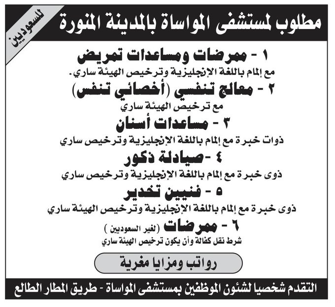 تعلن #مستشفى_المواساة بالمدينة المنورة عن وظائف (للرجال والنساء) ممرضات ومساعدات تمريض معالج تنفسي (أخصائي تنفس) مساعدات أسنان صيادلة (رجال ) فنيين تخدير ممرضات #وظائف_شاغرة #وظائف_المدينة