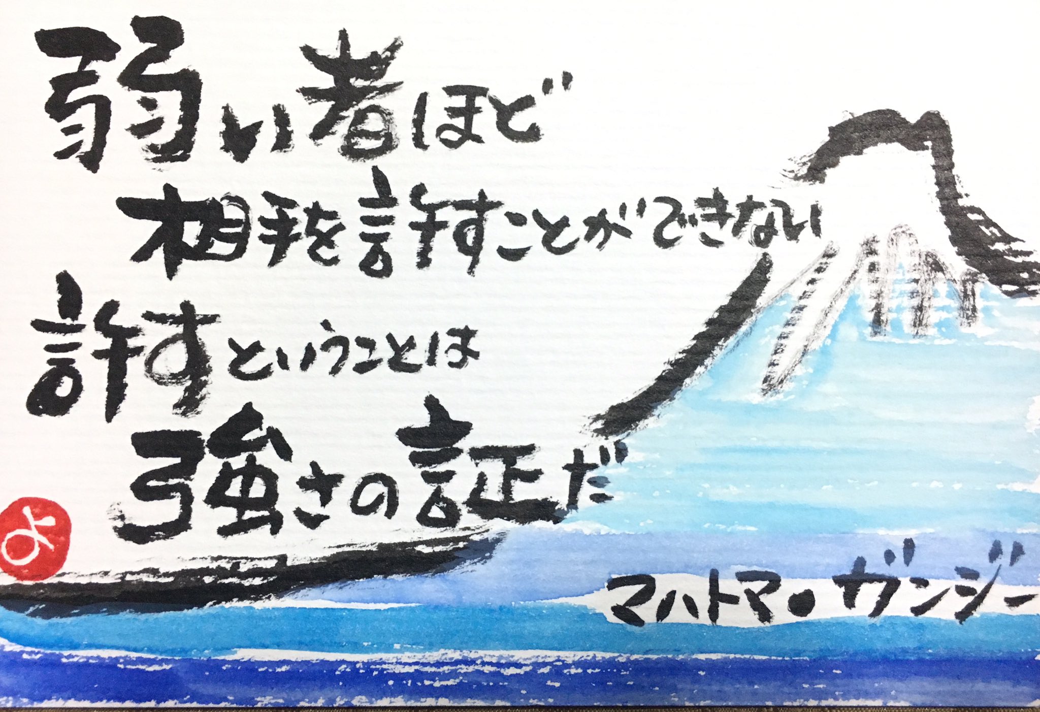 心に響く名言絵手紙 Yoko Fuji 弱い者ほど相手を許すことができない 許すということは強さの証た マハトマ ガンジー 絵手紙 名言絵手紙 Etegami ガンジー ガンジーの言葉 心に響く言葉 T Co Euyflrldof Twitter