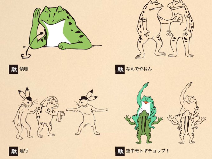 鳥獣戯画のtwitterイラスト検索結果 古い順