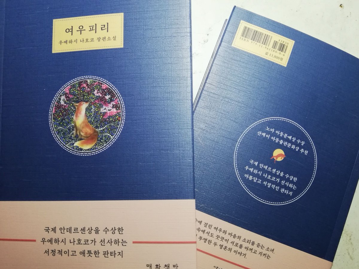 O Xrhsths 白井弓子 Sto Twitter 上橋菜穂子著 狐笛のかなた の韓国語版が出ました 表紙は新しいものになっていますが 地図 章扉やその他カットは私のものがほぼそのまま使われています お楽しみいただければ幸いです T Co Dnxpafhwti