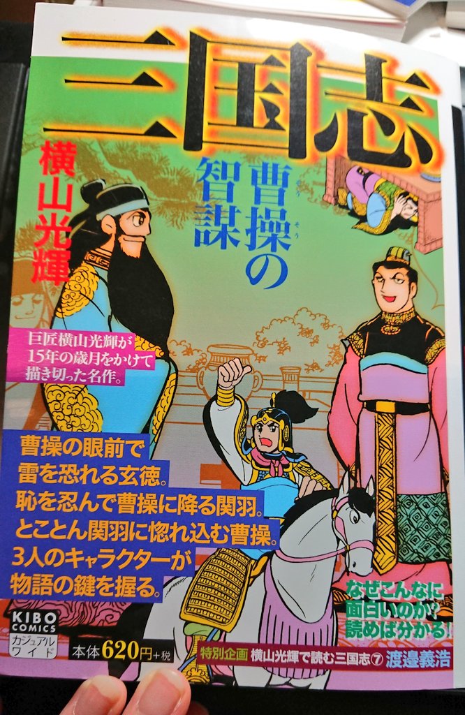 じゃーんじゃーん✨
7巻は表紙の文言が最高なので見てくれ
「恥を忍んで曹操に降る関羽。とことん関羽に惚れ込む曹操。」

で、関さんの人物紹介。刀の柄に手をかける相手を…っていうか生かしておいたら災いになる!とか言ってた相手を生かしたのはお前じゃ～んじゃ～ん(大の字) 