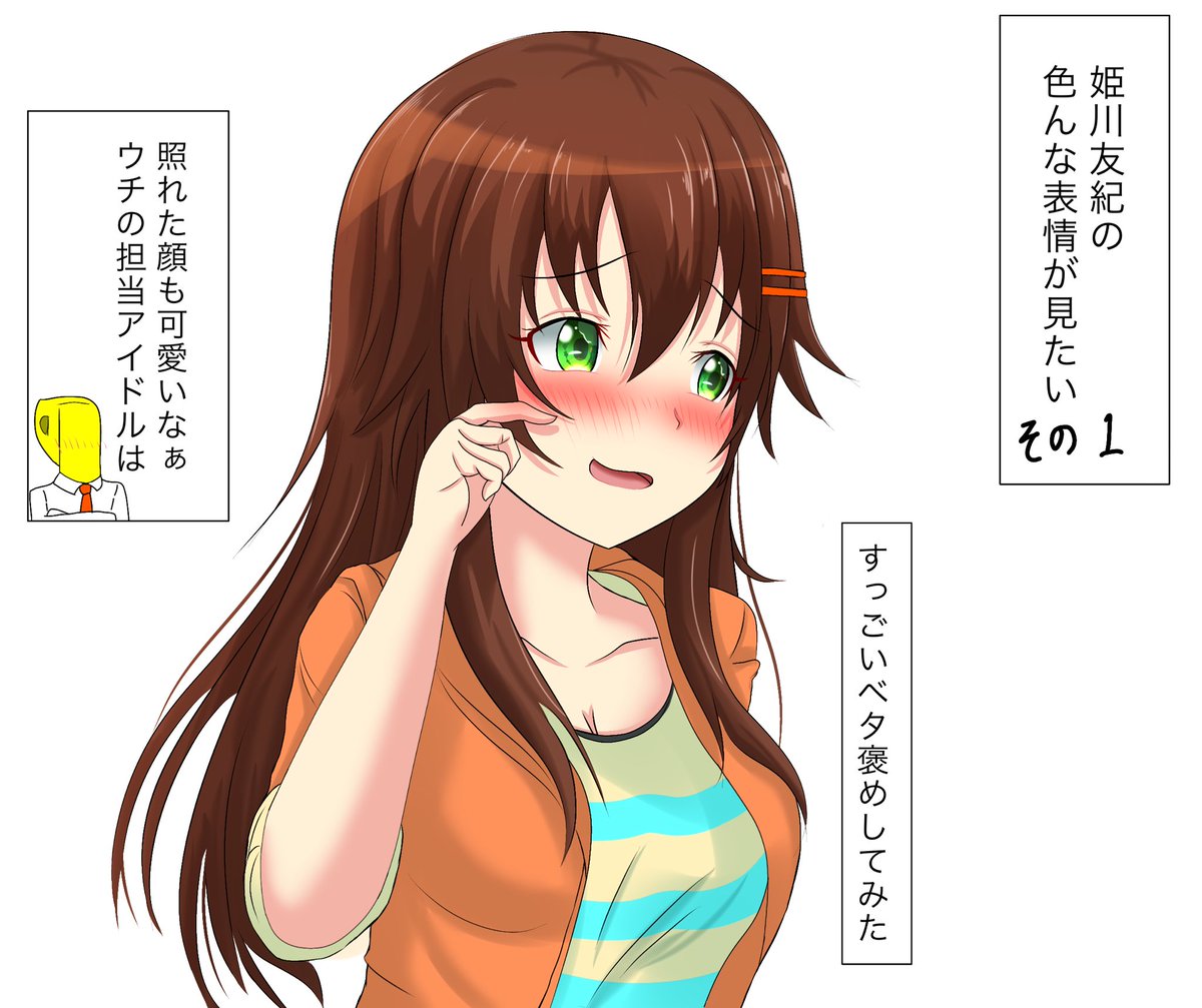 はち ユッキに色んな表情をさせよう 続く 姫川友紀