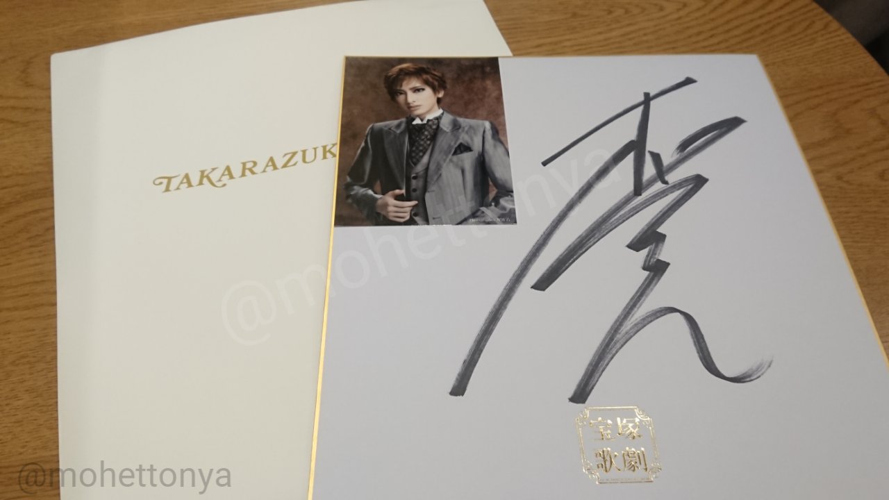 超話題新作 柚香光さん 直筆サイン fawe.org