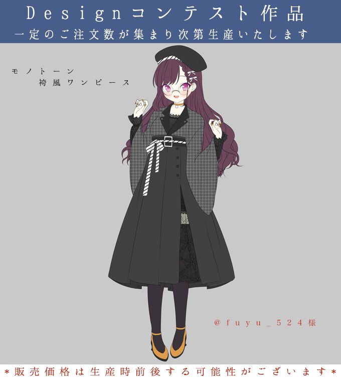 ワンピース専門店favorite Favoriteお客様デザインコンテスト Twitter投票入賞作品 2次 Fuyu 524 様 ご予約いただき次第 商品化いたします ご予約が無く 商品化出来ない場合はご予約いただいた方はキャンセルになります 皆様のご