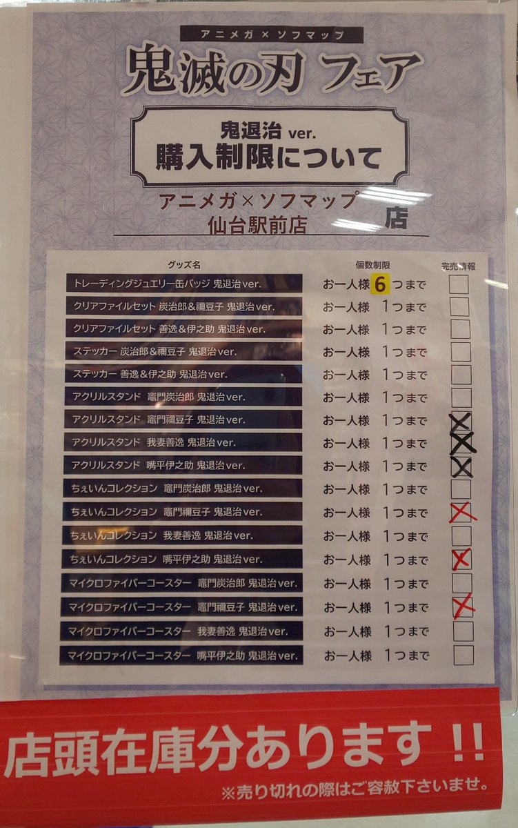 アニメガ ソフマップ 仙台駅前店 Pa Twitter グッズ情報 2 1発売 鬼滅の刃 誕生花ver 鬼退治ver 現在の在庫状況は以下の画像の通りです ご予約商品 店頭分はアニメガレジにて販売しております
