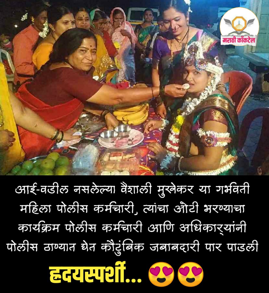 marathicocktail's tweet photo. आई-वडील नसलेल्या वैशाली मुखेकर महिला पोलीस कर्मचारी त्यांचा ओटी भरण्याचा कार्यक्रम  पोलीस कर्मचारी आणि अधिकार्‍यांनी पोलीस ठाण्यात घेत कौटुंबिक जबाबदारीपार पाडली,
#marathiflirtinglines #marathistatus #marathimotivation #मराठी #म #प्रेरणादायक #सुविचार https://t.co/4tTAsnAy1l