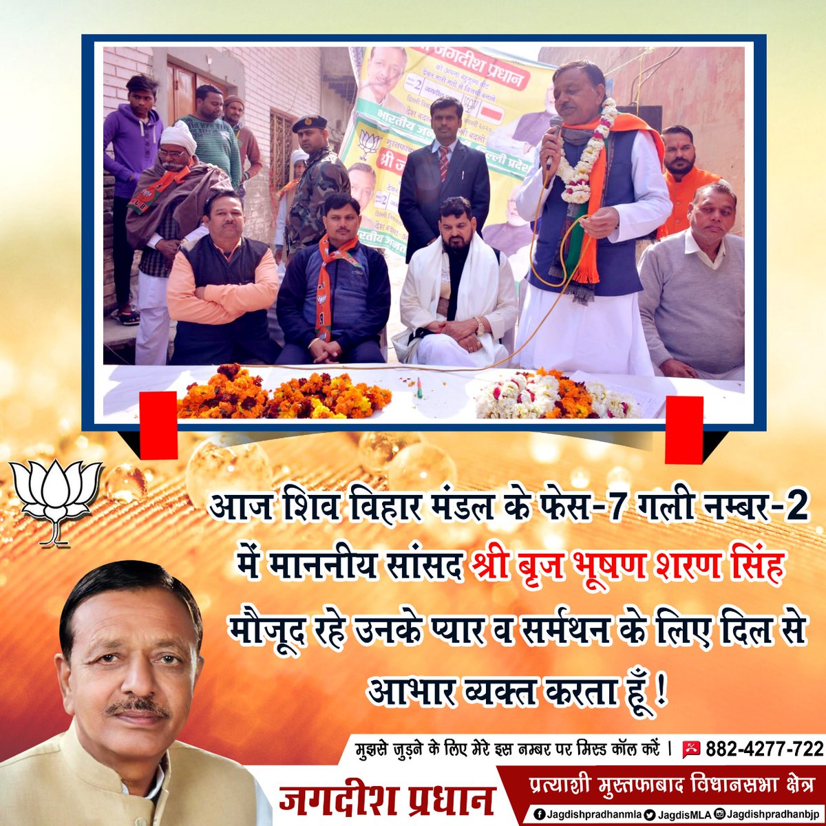 JagdishMLA's tweet photo. आज शिव विहार मंडल के फेस 7 गली नंबर 2 में चुनावी जनसभा में केसरगंज से माननीय सांसद श्री बृज भूषण शरण सिंह मौजूद रहे उनके प्यार व समर्थन के लिए दिल से आभार व्यक्त करता हूँ।
आपका अपना
जगदीश प्रधान
जय हिंद , जय भारत । https://t.co/OfG4UUxXRg