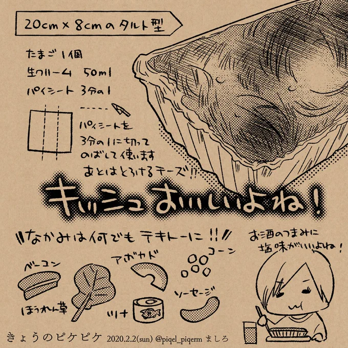 20cm×8cmのタルト型を使えば、パイシート3分の1と、卵1個と、生クリーム50mlで、1人用キッシュが焼けます!!
#きょうのピケピケ 