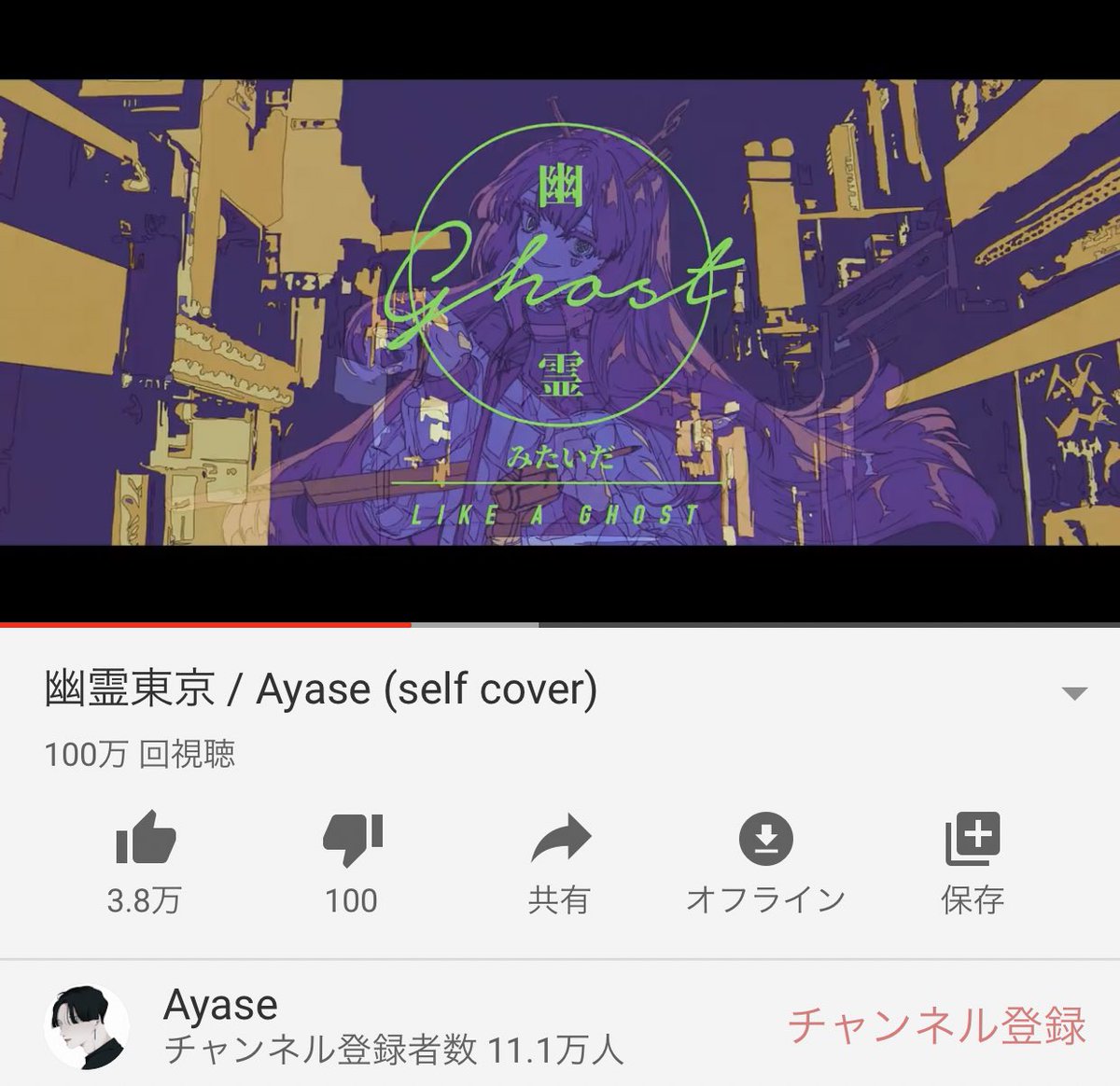 Ayase ミリオン達成 幽霊東京のセルフカバーが 100万再生突破しました 初めて出した自分自身の歌で 声で 1ヶ月ちょいでミリオン 感激 めっちゃ嬉しいです本当にありがとう これからも末永く愛してやって下さい 求めてくれる声には全力で応える