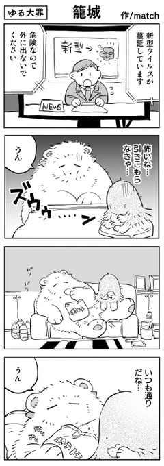 【4コマ】
引きこもらなきゃ!
 #ゆる大罪 