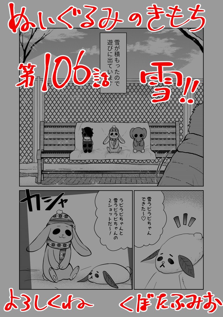 【宣伝】
リイドカフェにて「ぬいぐるみのきもち」106話が公開されました⛄️
雪遊び❄️でも、と〜ってもラブラブ?なリカと順一❣️
寒いから?みんなも風邪には気をつけてね?
よろしくお願いします??? 単行本2巻発売中?

#ぬいぐるみのきもち #ぬきもち 