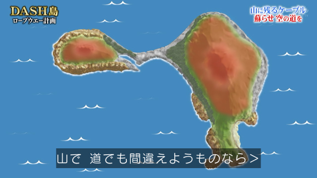 8年目のdash島開拓はついに空へ 無人島に流通革命を起こすべく動き出した ロープウエー計画 鉄腕dash Togetter 8年目のdash島開拓はついに空へ 無人島に流通革命を起こすべく動き出した ロープウエー計画 鉄腕dash Togetter