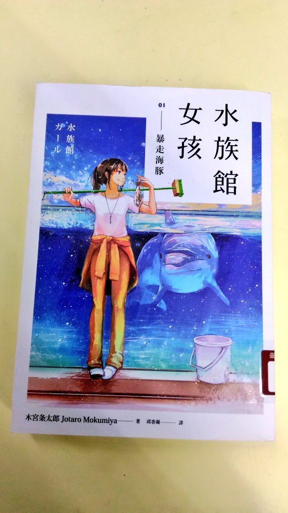 Youko 読書記録 先々週と今週図書館へ行って返却した本 西加奈子さん まく子 七月隆文さん 天使は奇跡を希う 夜觀天花板さん 這些軍師不正常 木宮条太郎さん 水族館ガール