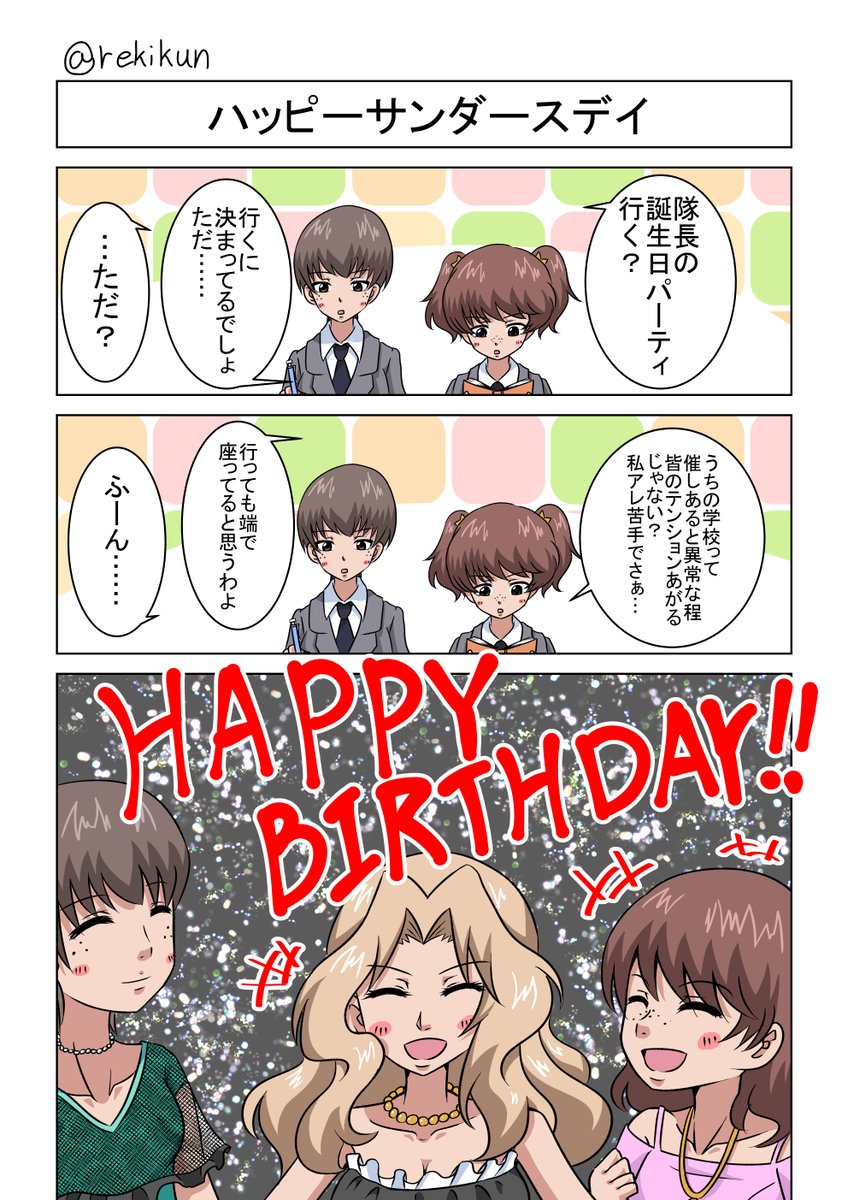 1月に誕生日を迎えてた三名様の漫画描いたよっ‼️
今更‼️‼️ww 