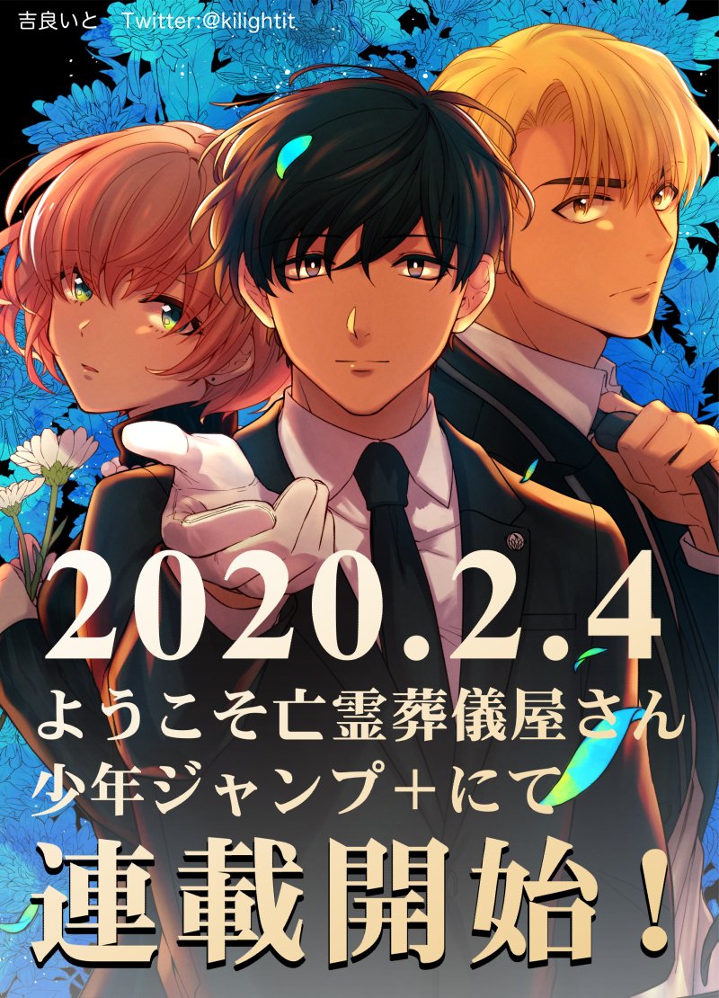 【重大発表!】少年ジャンプ+にて「ようこそ亡霊葬儀屋さん」が2020年2月4日から連載開始!!
 