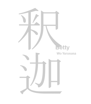 釈迦べてぃを許すなのtwitterイラスト検索結果