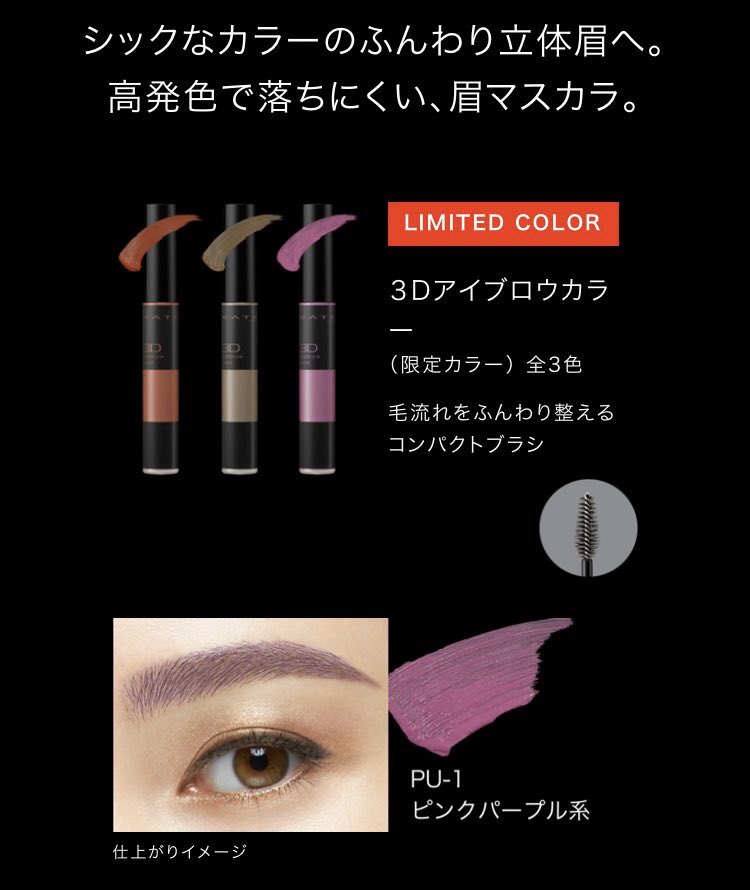 しろくまちゃん Kate 3dアイブロウマスカラ Pu 1 限定 一見眉毛に乗せるのが不安になる発色ですが ささっと眉に馴染ませると ピンクのニュアンスが足され 程よい抜け感が出て ふんわりした垢抜け眉が叶います パープルやピンクメイクをする時に使うと しろくまちゃん Kate 3dアイブロウマスカラ Pu 1 限定 一見眉毛に乗せるのが不安になる発色ですが ささっと眉に馴染ませると ピンクのニュアンスが足され 程よい抜け感が出て ふんわりした垢抜け眉が叶います パープルやピンクメイクをする時に使うと
