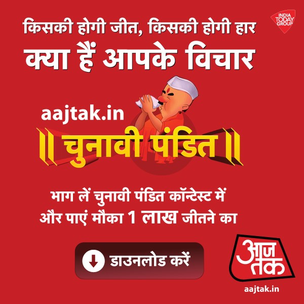 दिल्ली चुनावों में किसकी होगी जीत, किसकी होगी हार, क्या हैं आपके विचार। भाग लें आजतक एप के #ChunaviPundit कॉन्टेस्ट में और पाए 1 लाख रुपये जीतने का मौका तो अभी डाउनलोड करें आज तक मोबाइल एप bit.ly/ATApp20