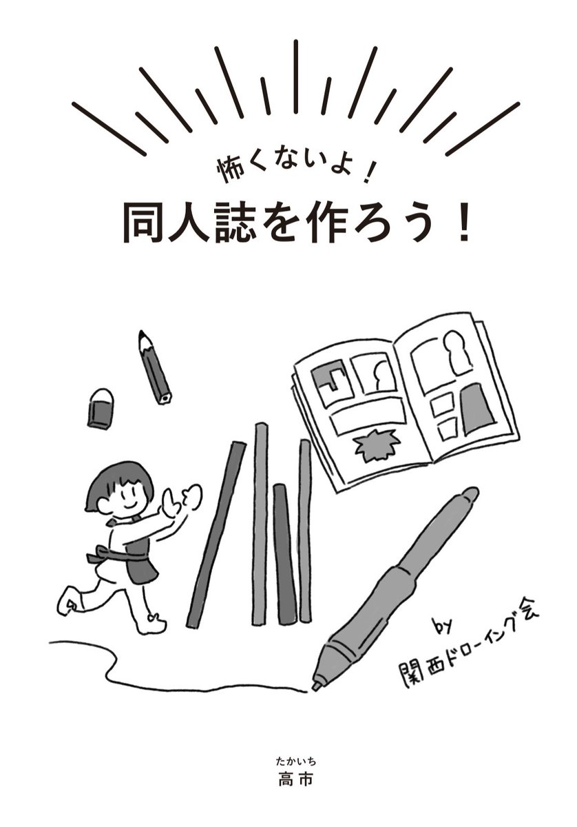 #関西ドローイング会 特別勉強会
「怖くないよ!オリジナル同人誌を作ろう!」にて、本日発表のお時間をいただきました。参加された皆さま、おつかれさまでした!わかりにくかったところや、質問などありましたら返信やDMいただけると嬉しいです?
#関ドロ会 